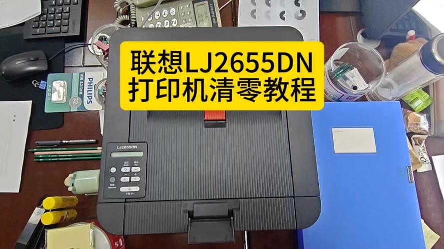 lj2655dn打印机清零