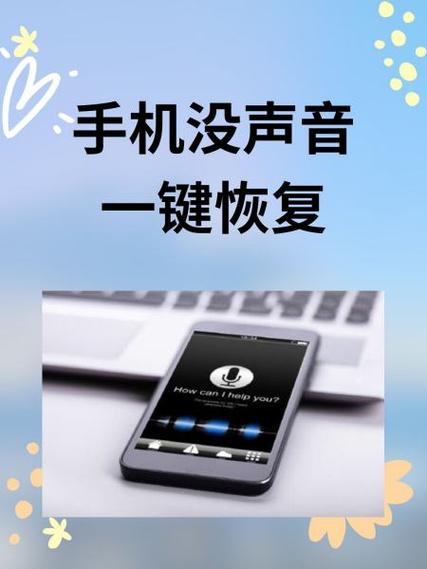 手机突然没有声音怎么恢复正常