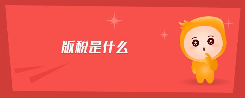什么是版税