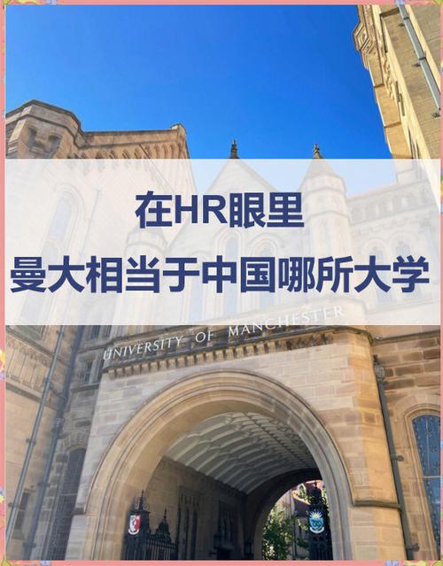 曼彻斯特大学相当于国内什么大学