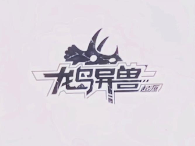 《龙岛异兽》手机版