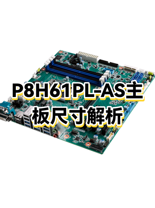 华硕p8h61主板接口详细图解