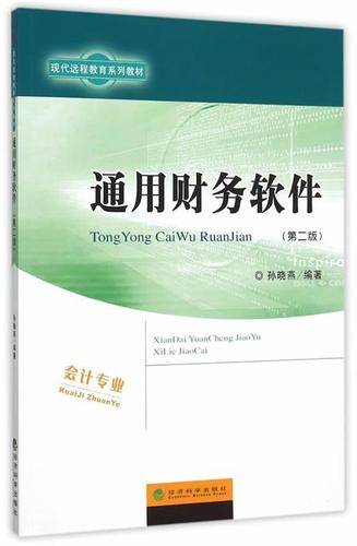 通用财务软件