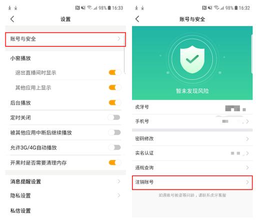虎牙注销账号