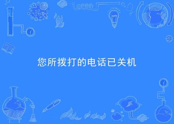 你拨打的电话已关机