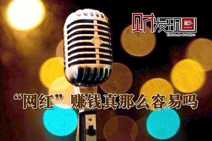 网红是不是很赚钱