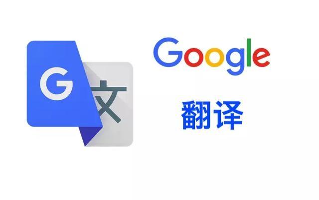 谷歌翻译官方