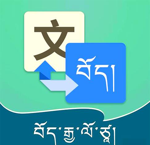藏汉翻译软件