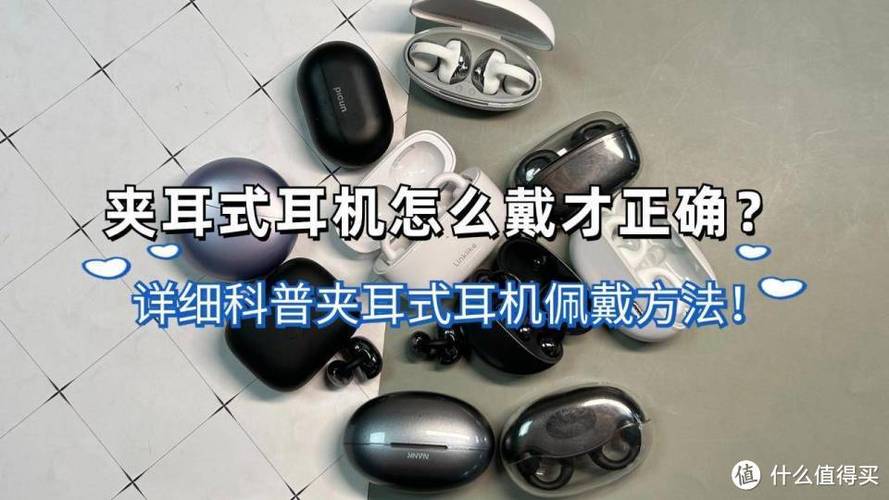 夹耳机怎么戴才正确