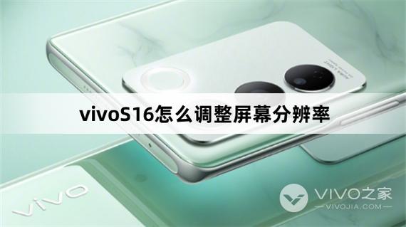 vivo改分辨率