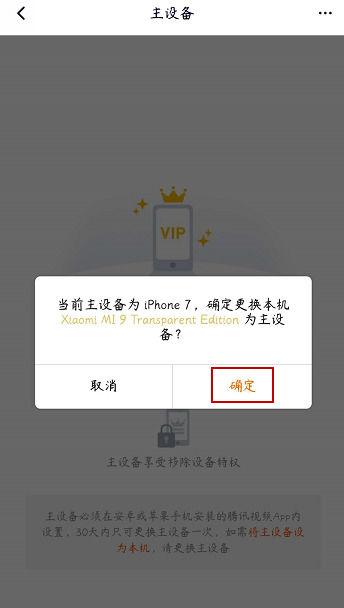 腾讯视频怎么解除主设备绑定
