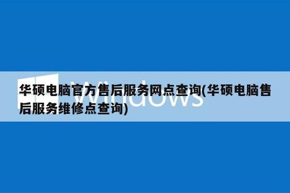 华硕售后服务维修点查询