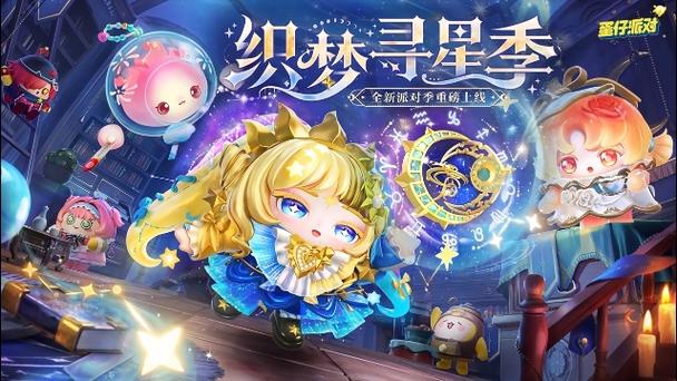 蛋仔派对27赛季