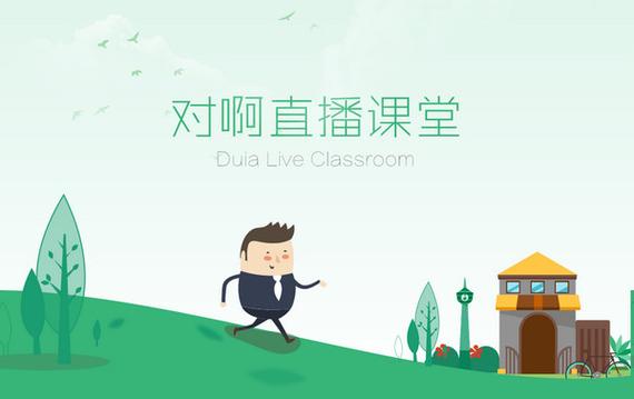对啊课堂靠谱吗