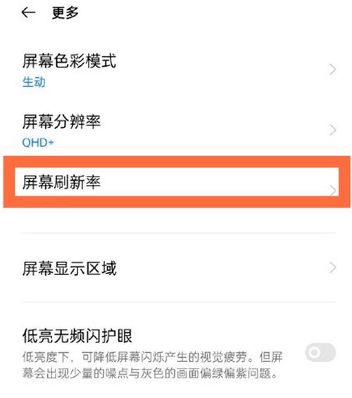 oppo手机屏幕刷新率怎么调