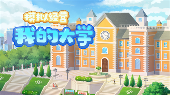 我的大学游戏下载破解