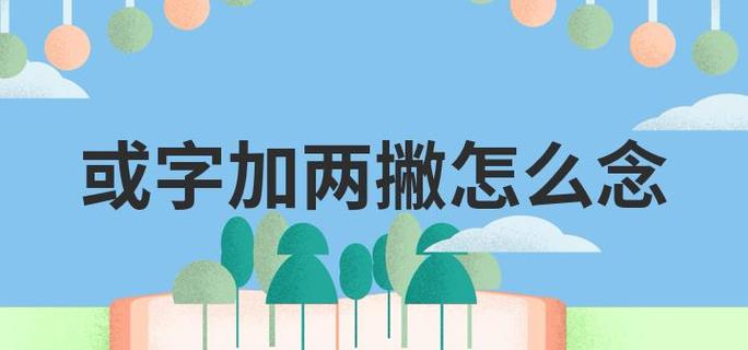 两个撇