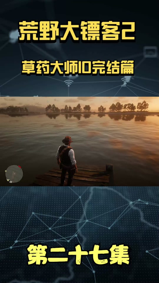 荒野大镖客2无法交付草药