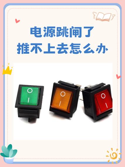 电闸按了复位键也推不上去