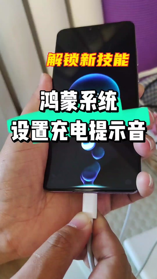 鸿蒙6怎么设置充电充满时语音提醒