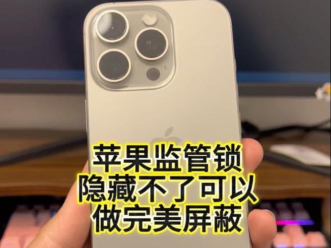 苹果监管机怎么隐藏监管