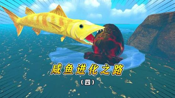 咸鱼·进化抖音小游戏