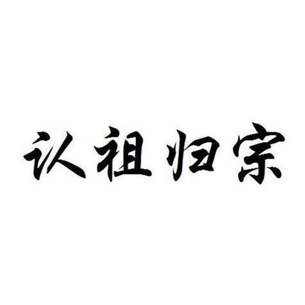 十八岁京城认祖归宗的官场小说