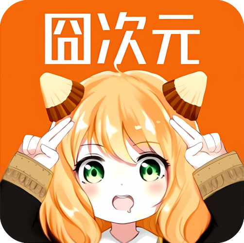 囧次元无广告版下载最新1.5.6.8版本