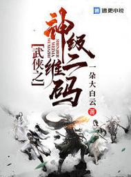 武侠之神级二维码