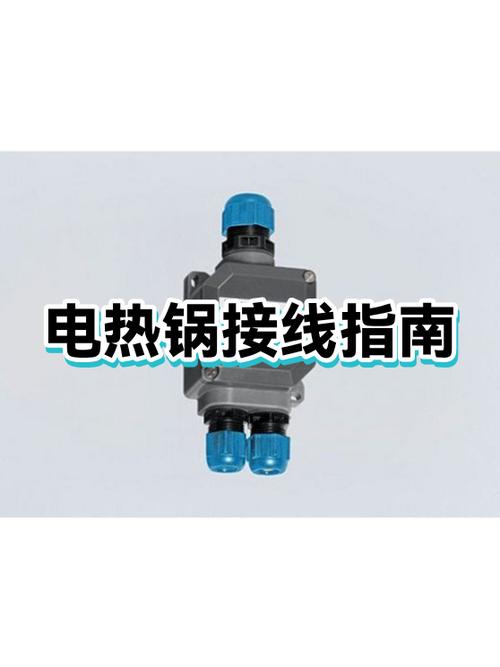 电热锅三根线接线图解