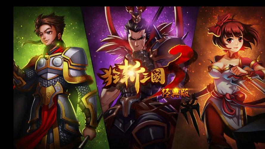 狂斩三国现在还能玩吗