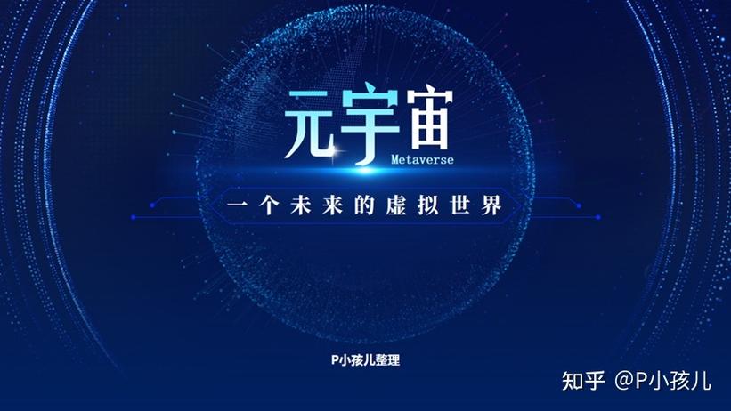 什么是元宇宙