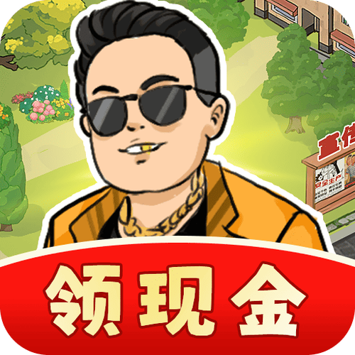 小镇休闲生活红包版