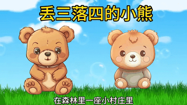 小熊的故事v全文