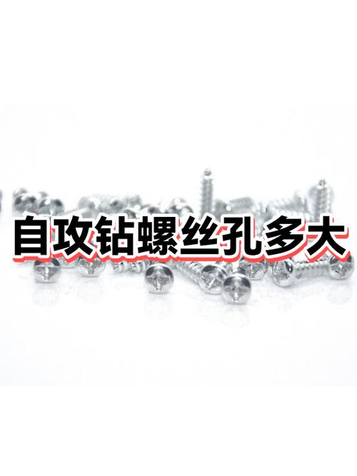 4mm自攻螺丝打多大的孔