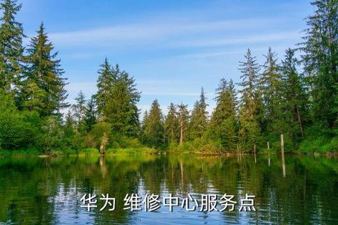 华为服务维修中心地址