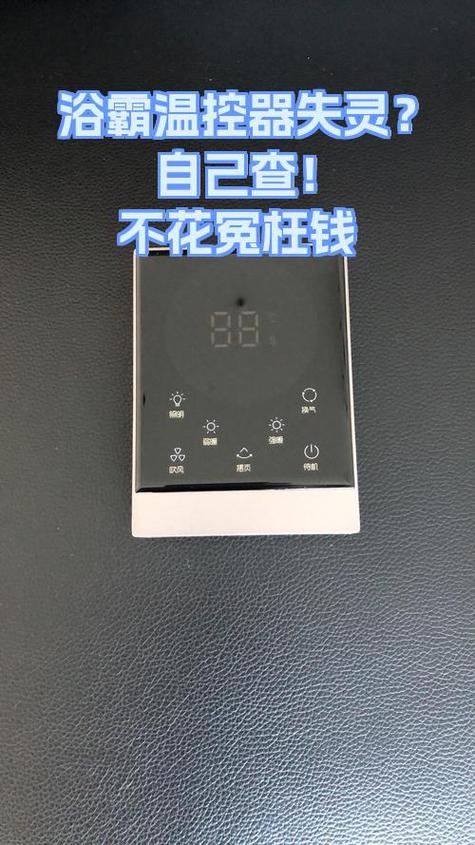 浴霸开关失灵
