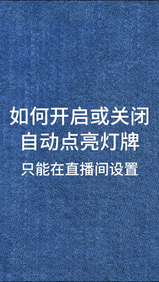不想挂着灯牌进别人直播间