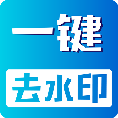 在线去水印