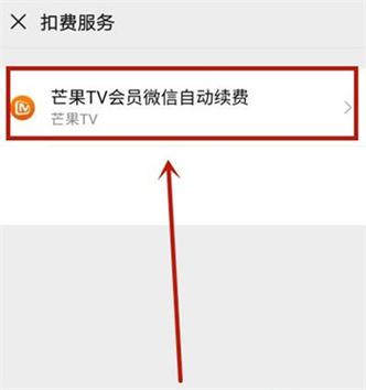 苹果手机怎么解绑芒果tv自动续费