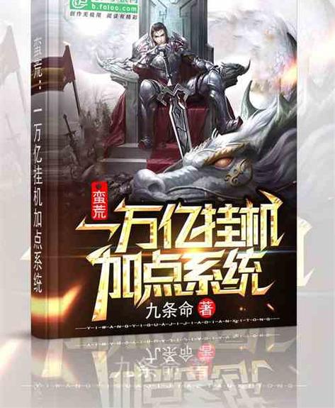 穿越加点系统的小说