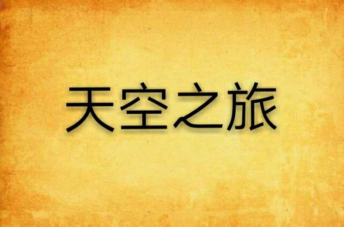 类似Sky光遇的游戏