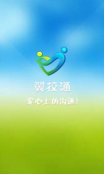 翼校通平台登录