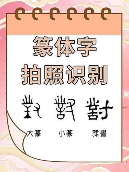 篆体字拍照识别