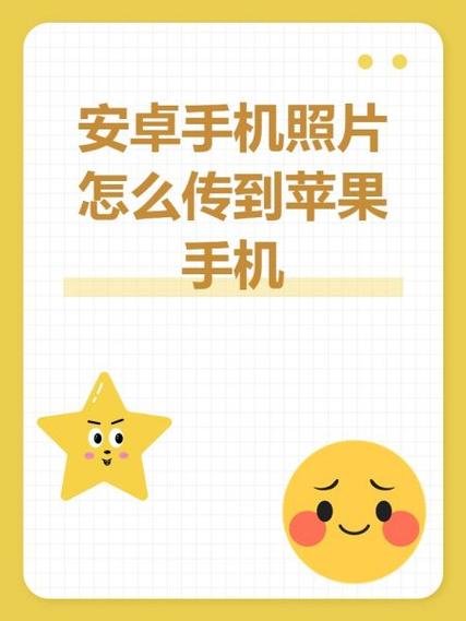 安卓照片怎么传到苹果