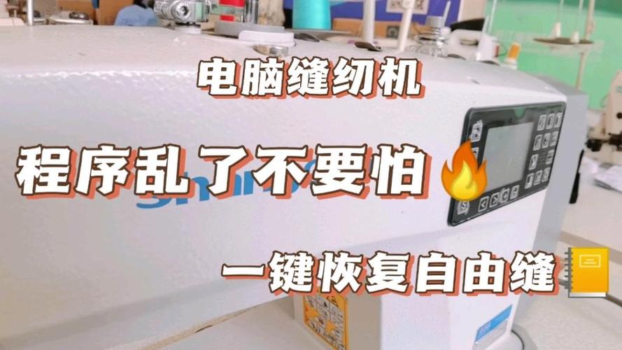 电脑缝纫机程序调乱了