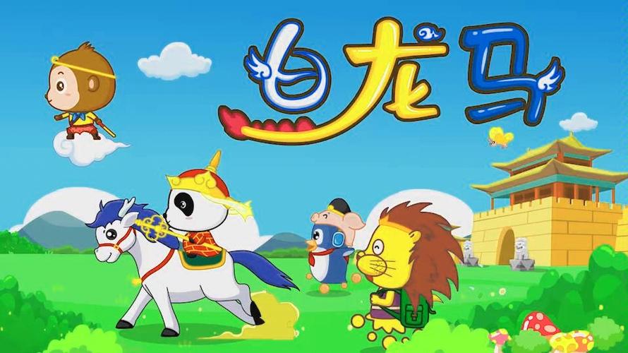 白龙马宝宝巴士