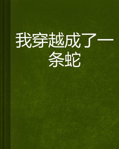 《我穿越成了一条蛇》