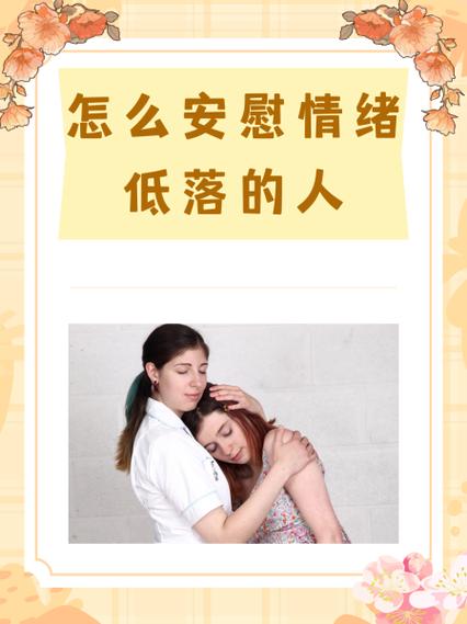 女生情绪低落怎么安慰