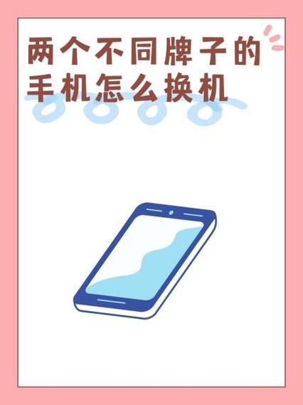 两个不同牌子的手机怎么换机